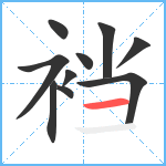 裆笔顺分解图片10