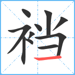 裆笔顺分解图片11