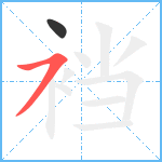 裆笔顺分解图片2