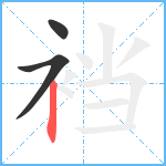 裆笔顺分解图片3