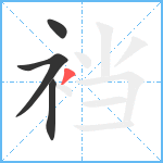 裆笔顺分解图片4