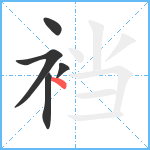 裆笔顺分解图片5