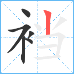 裆笔顺分解图片6