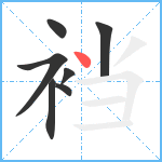 裆笔顺分解图片7