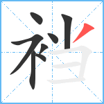 裆笔顺分解图片8