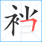 裆笔顺分解图片9