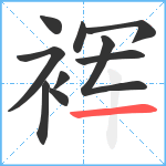 裈笔顺分解图片10