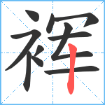 裈笔顺分解图片11