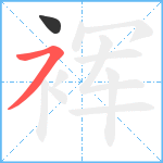 裈笔顺分解图片2