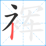 裈笔顺分解图片3