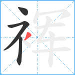 裈笔顺分解图片4