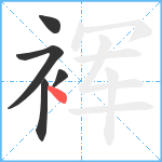 裈笔顺分解图片5