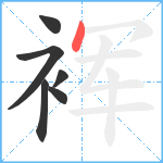 裈笔顺分解图片6