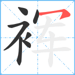 裈笔顺分解图片7