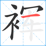 裈笔顺分解图片8