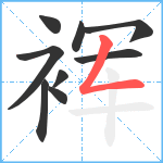 裈笔顺分解图片9