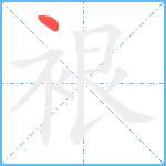 裉笔顺分解图片1