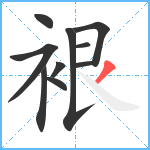 裉笔顺分解图片10