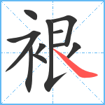 裉笔顺分解图片11