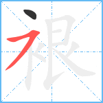 裉笔顺分解图片2