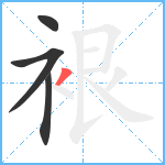 裉笔顺分解图片4