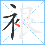 裉笔顺分解图片5