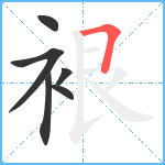 裉笔顺分解图片6