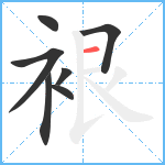 裉笔顺分解图片7