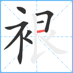 裉笔顺分解图片8