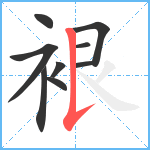 裉笔顺分解图片9