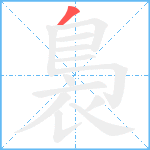 裊笔顺分解图片1