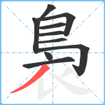 裊笔顺分解图片10