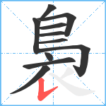 裊笔顺分解图片11