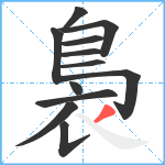 裊笔顺分解图片12