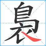 裊笔顺分解图片13