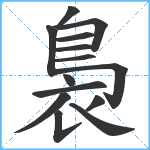 裊笔顺分解图片14