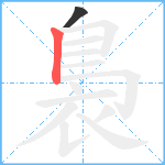 裊笔顺分解图片2