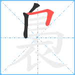 裊笔顺分解图片3