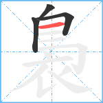 裊笔顺分解图片4