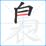 裊笔顺分解图片5