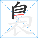 裊笔顺分解图片6