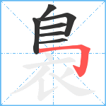 裊笔顺分解图片7