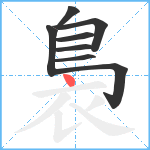 裊笔顺分解图片8