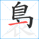 裊笔顺分解图片9