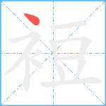 裋笔顺分解图片1