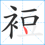 裋笔顺分解图片10