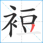 裋笔顺分解图片11