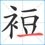 裋笔顺分解图片12