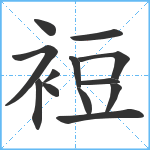 裋笔顺分解图片13