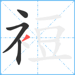 裋笔顺分解图片4